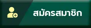 สมัครสมาชิก