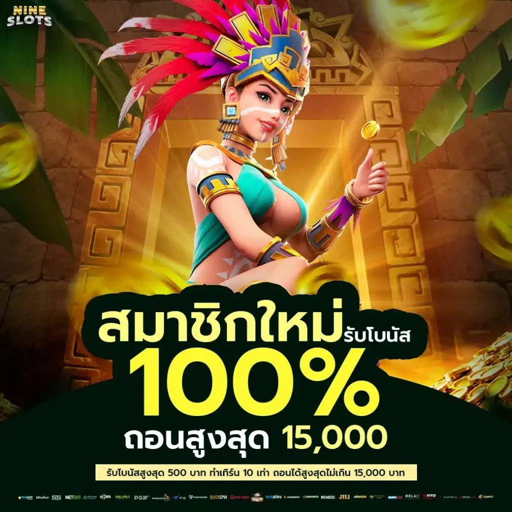 สล็อตโบนัส100
