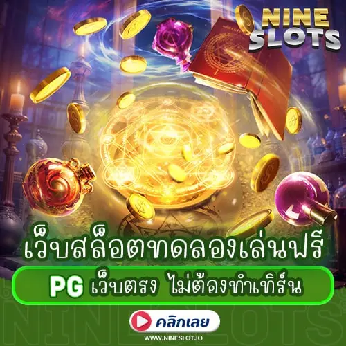 เว็บสล็อตทดลองเล่นฟรี PG เว็บตรง ไม่ต้องทำเทิร์น