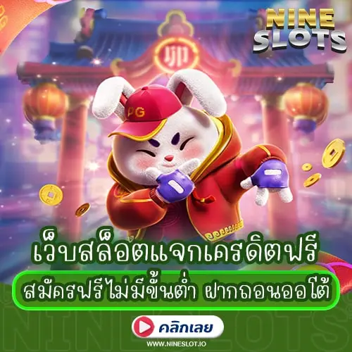 เว็บสล็อตแจกเครดิตฟรีไม่มีขั้นต่ำ ฝากถอนออโต้