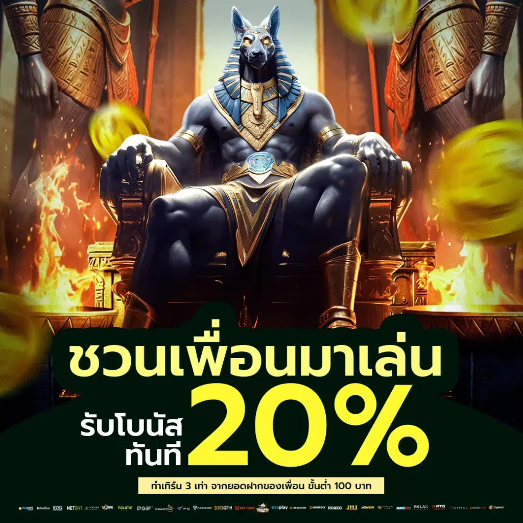 โปรชวนเพื่อมาเล่นรับโบนัส20%