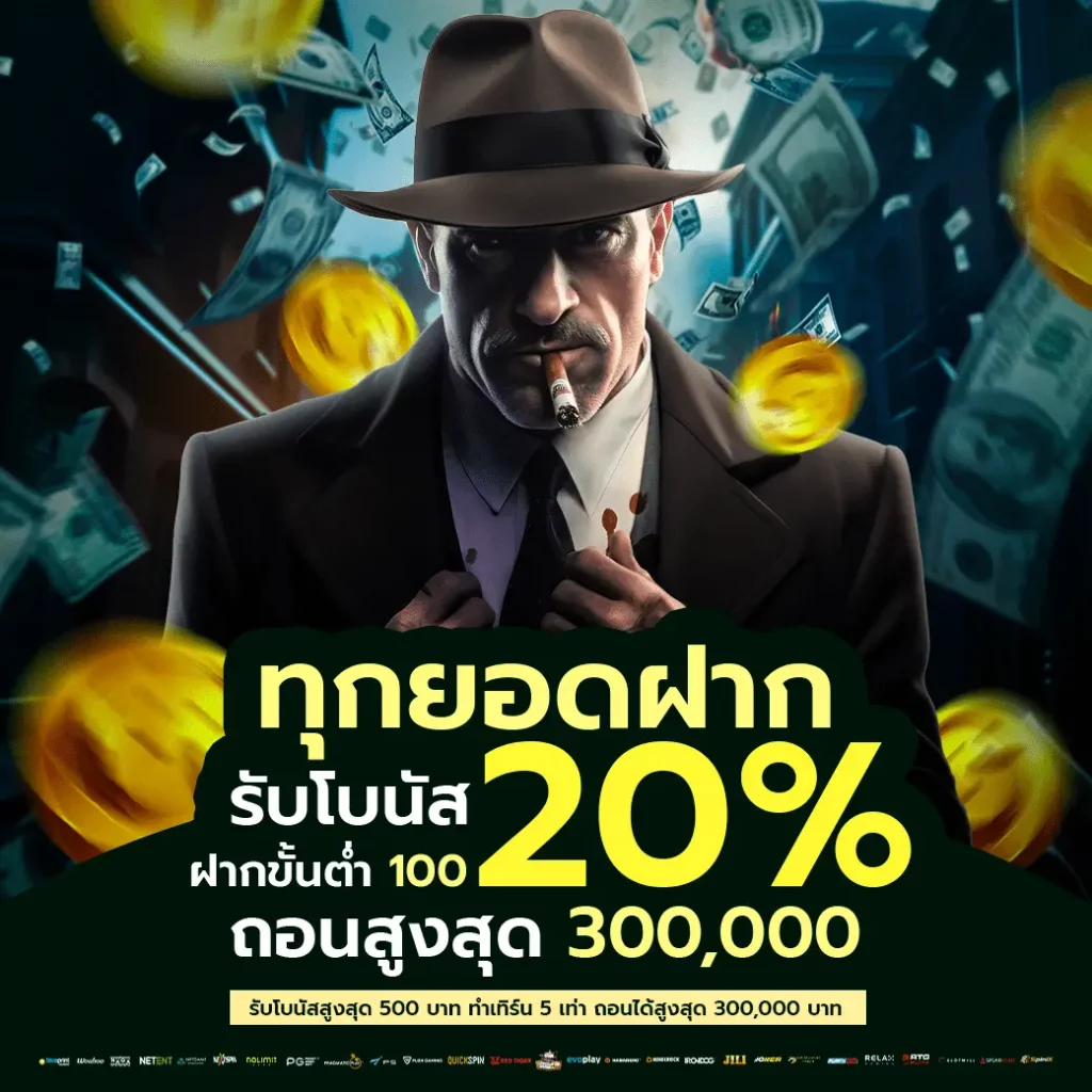 ทุกยอดฝากรับโบนัส20%
