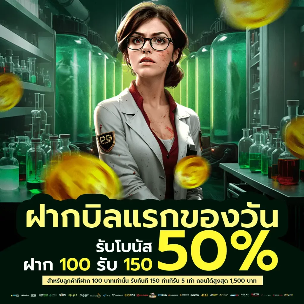 ฝากบิลแรกของวันรับโบนัส50%