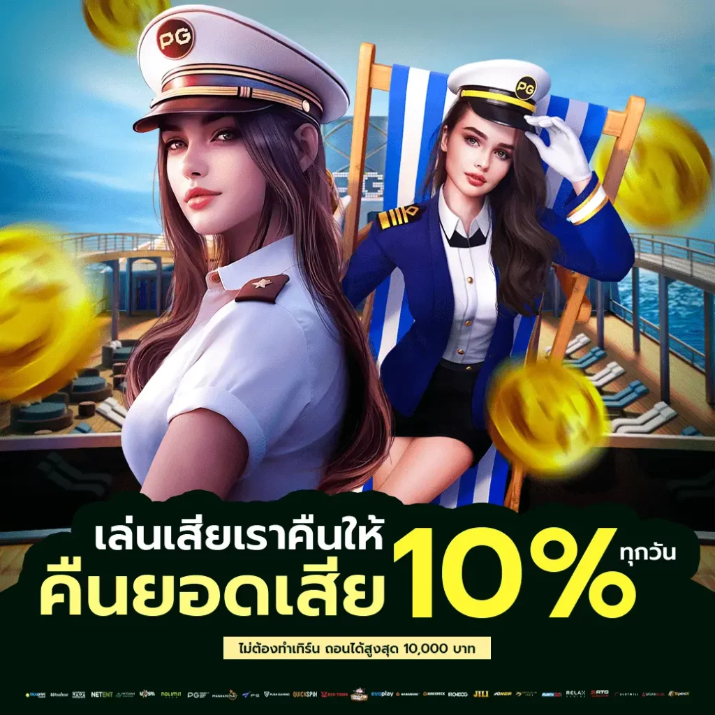 โปรคืนยอดเสียเล่นเสียเราคืนให้10%