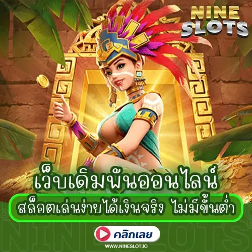 เว็บเดิมพันออนไลน์ สล็อตเล่นง่ายได้เงินจริง ไม่มีขั้นต่ำ