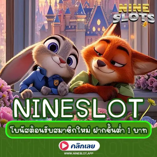 nineslot โบนัสต้อนรับสมาชิกใหม่ ฝากขั้นต่ำ 1 บาท รับเครดิตฟรีทันที